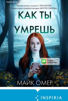 Как ты умрешь