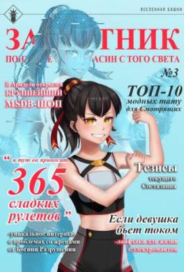 Защитник поневоле или ассасин с того света №3