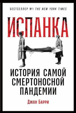 Испанка. История самой смертоносной пандемии
