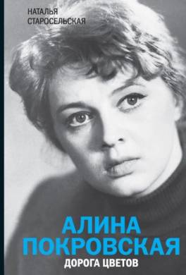 Алина Покровская. Дорога цветов