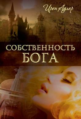 Собственность бога
