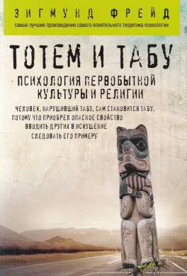 Тотем и табу. Психология первобытной культуры и религии