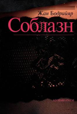 Соблазн
