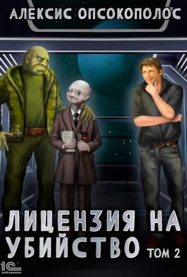 Лицензия на убийство. Том 2