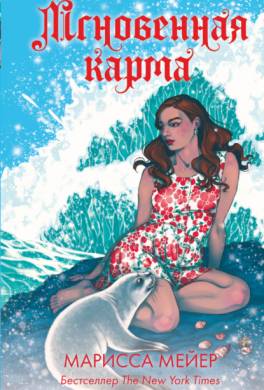 Лунные хроники. Мгновенная карма