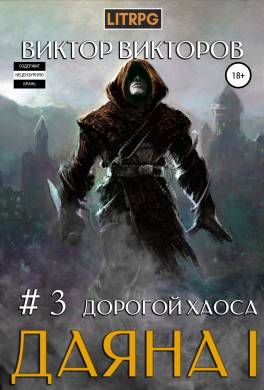 Даяна I. Дорогой Хаоса. Том 3