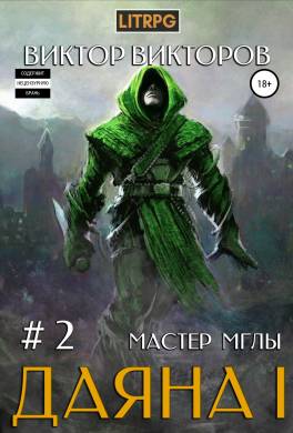 Даяна I. Мастер Мглы. Том 2