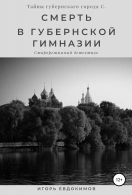 Смерть в губернской гимназии