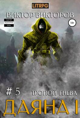 Даяна I. Тропой Гнева. Том 5