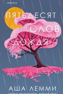 Пятьдесят слов дождя