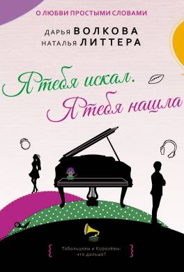 Я тебя искал. Я тебя нашла