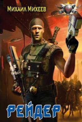 Рейдер