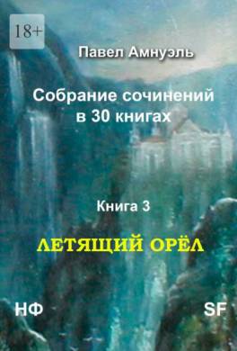 Летящий Орёл. Собрание сочинений в 30 книгах. Книга 3