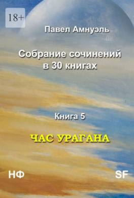 Час урагана. Собрание сочинений в 30 книгах. Книга 5