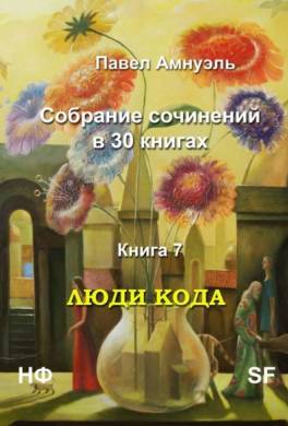 Люди кода. Собрание сочинений в 30 книгах. Книга 7