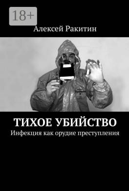 Тихое убийство. Инфекция как орудие преступления