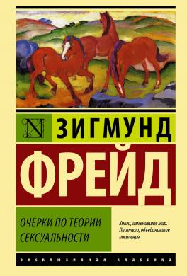 Очерки по теории сексуальности