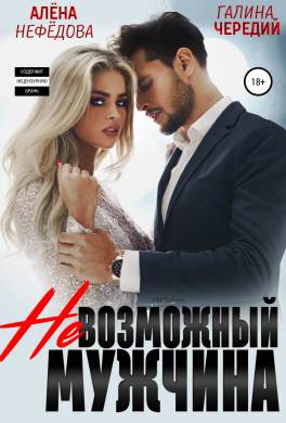 Невозможный мужчина