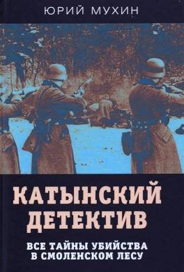 Катынский детектив. Все тайны убийства в смоленском лесу