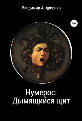 Нумерос: Дымящийся щит