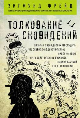 Толкование сновидений