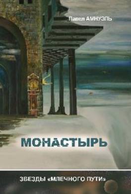 Монастырь (сборник)