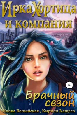 Ирка Хортица и компания. Брачный сезон