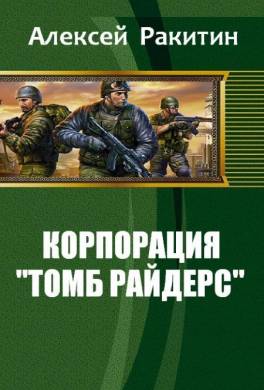 Корпорация Томб райдерс