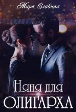 Няня для олигарха