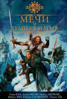Тёмные времена на Полуночном рынке