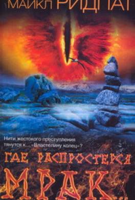 Где распростерся мрак…