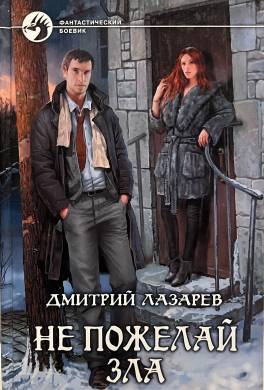 Не пожелай зла