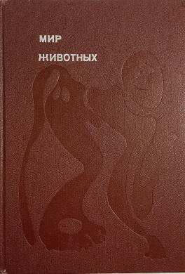Мир животных. Домашние животные