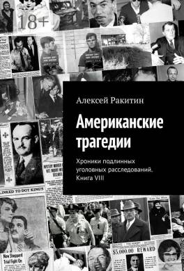 Американские трагедии. Хроники подлинных уголовных расследований. Книга VIII