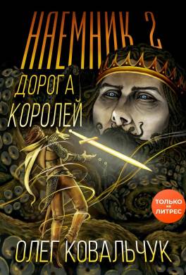Дорога королей. Наемник 2