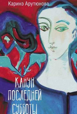 Канун последней субботы