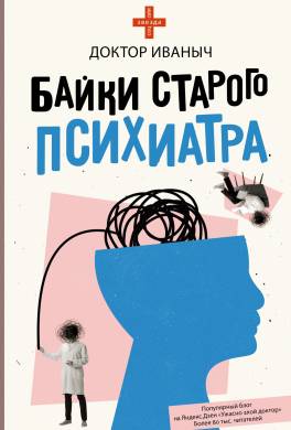 Байки старого психиатра