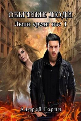 Обычные люди