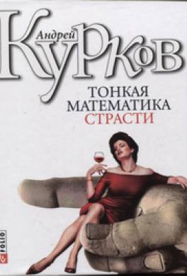 Тонкая математика страсти