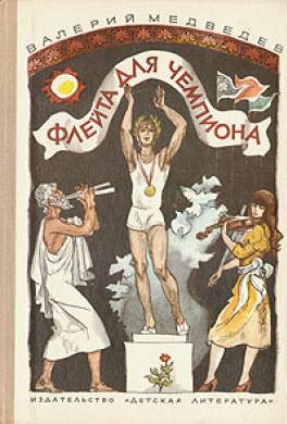 Флейта для чемпиона