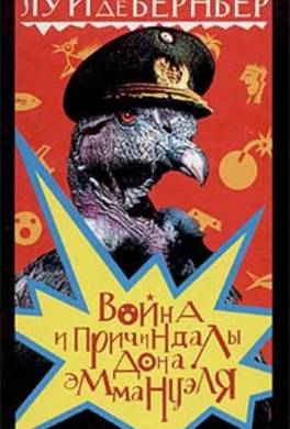 Война и причиндалы дона Эммануэля