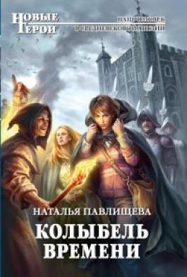 Колыбель времени