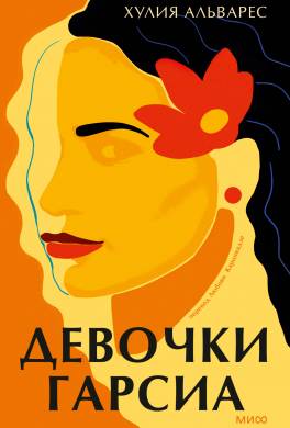 Девочки Гарсиа