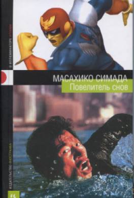 Повелитель снов