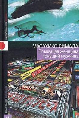 Плывущая женщина, тонущий мужчина