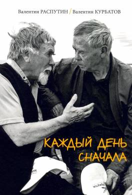 Каждый день сначала