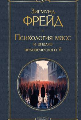 Психология масс и анализ человеческого Я