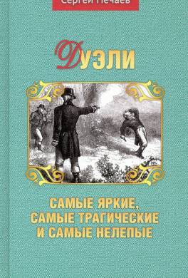 Дуэли. Самые яркие, самые трагические и самые нелепые