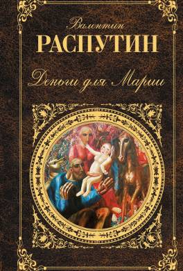 Деньги для Марии