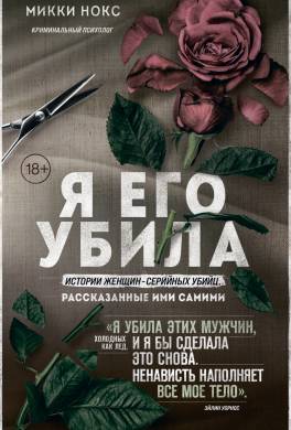 Я его убила. Истории женщин-серийных убийц, рассказанные ими самими